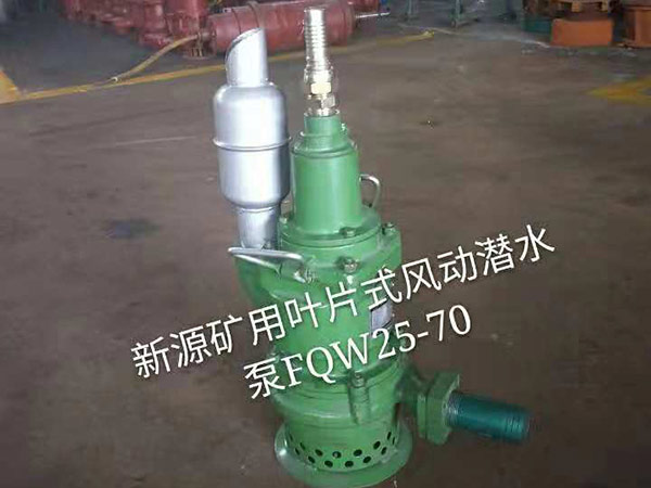 礦用葉片式潛水風(fēng)動泵